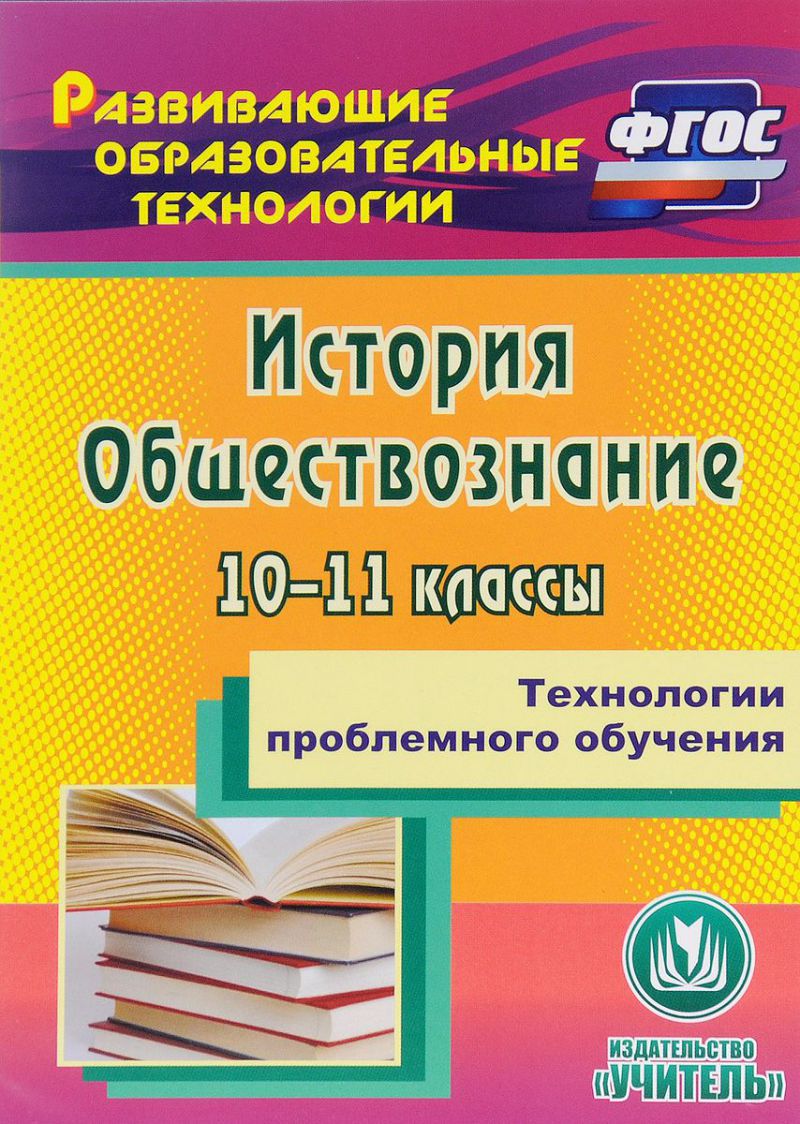 Обложка книги Технологии проблемного обучения. История Обществознание 10-11 класс. ФГОС (CD), Автор Кузьмина Н.В., издательство Учитель | купить в книжном магазине Рослит