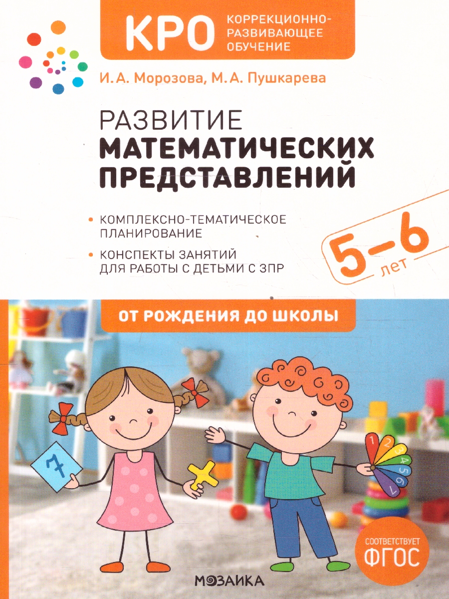 Обложка книги Развитие математических представлений 5-6 лет. Конспекты занятий. КРО. ФГОС
Пособие издано в рамках учебно-методического комплекта к программе «ОТ РОЖДЕНИЯ, Автор Морозова И.А.; Пушкарева М.А., издательство Мозаика-Синтез | купить в книжном магазине Рослит