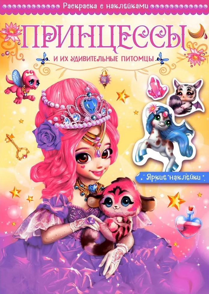 Обложка книги Волшебные раскраски с наклейками. Принцессы и их удивительные питомцы, Автор Мицулевичюте-Смеу Ю., издательство Мозаика-Синтез | купить в книжном магазине Рослит