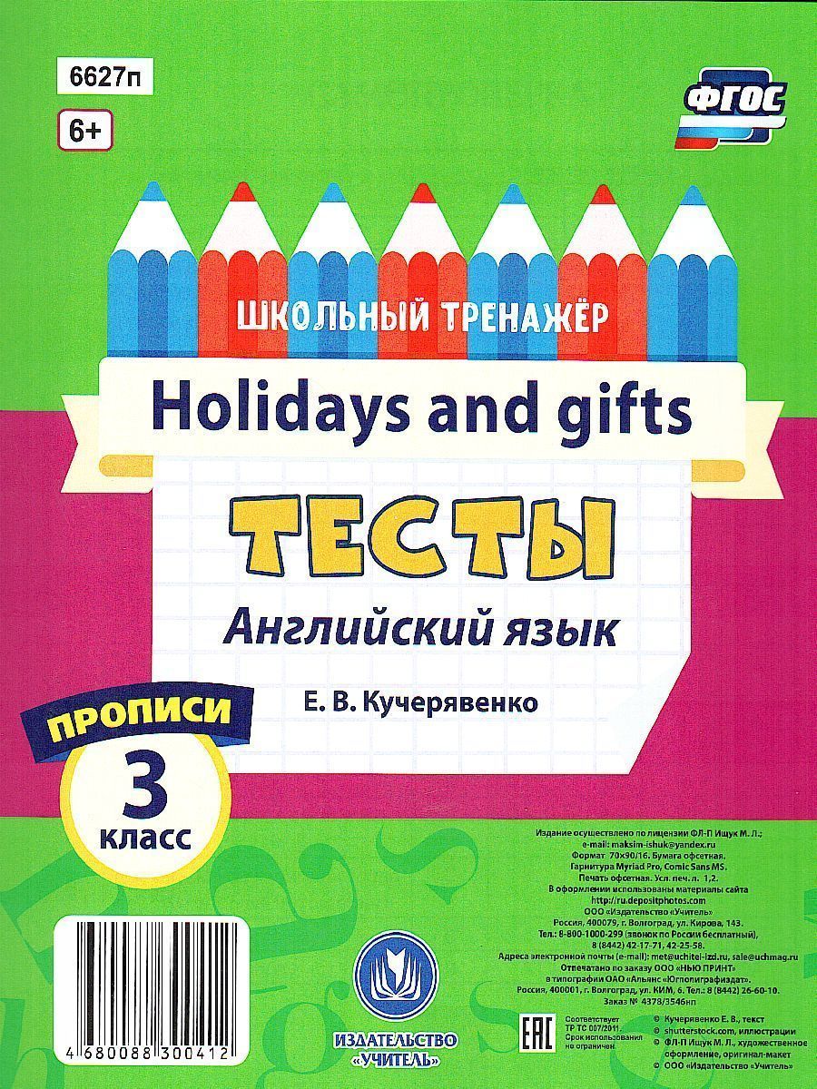 Обложка книги Тесты. Английский язык. 3 класс. (2 часть). Прописи, Автор Кучерявенко Е.В., издательство Учитель | купить в книжном магазине Рослит