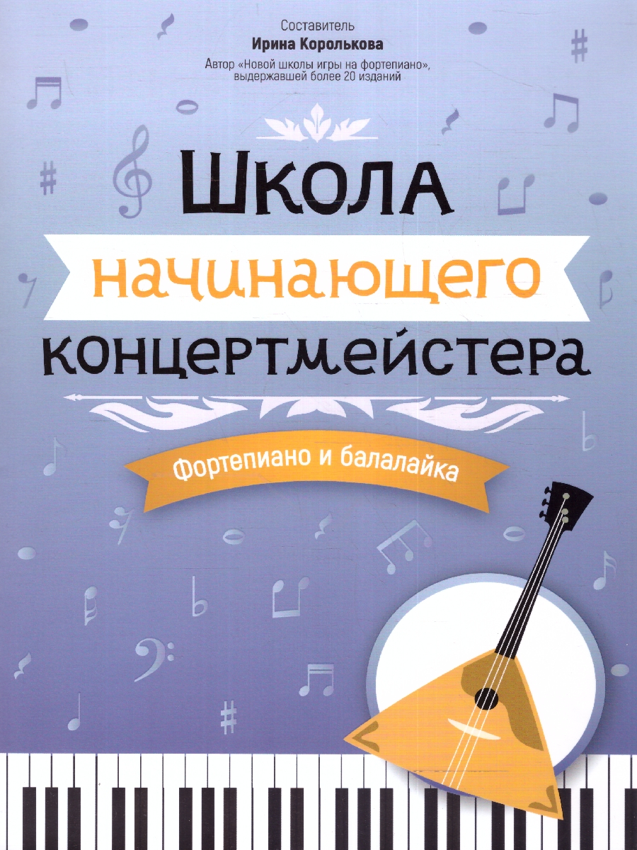 Обложка книги Школа начинающего концертмейстера. Фортепиано и балалайка, Автор Королькова И. С., издательство Феникс ТД                                          | купить в книжном магазине Рослит