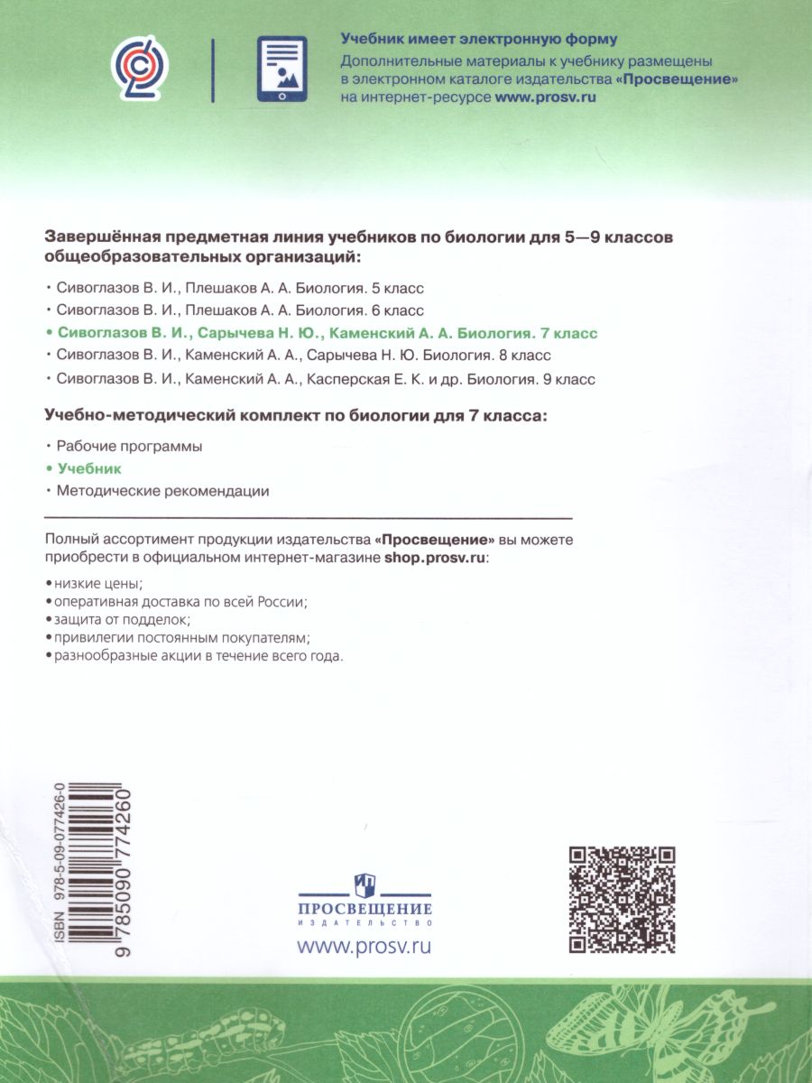 Обложка книги Биология 7 класс. Учебник, Автор Сивоглазов В.И. Сарычева Н.Ю. Каменский А.А., издательство Просвещение | купить в книжном магазине Рослит