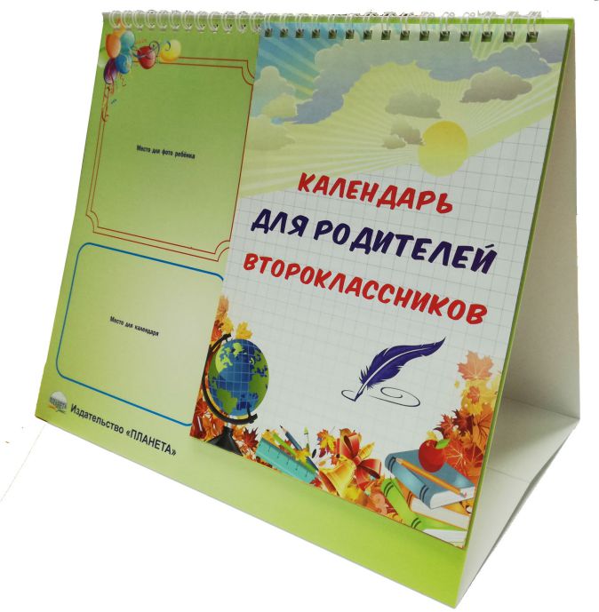 Обложка книги Календарь для родителей второклассника, Автор Гандюк Е.Н. Ситникова Е.Н., издательство Планета | купить в книжном магазине Рослит
