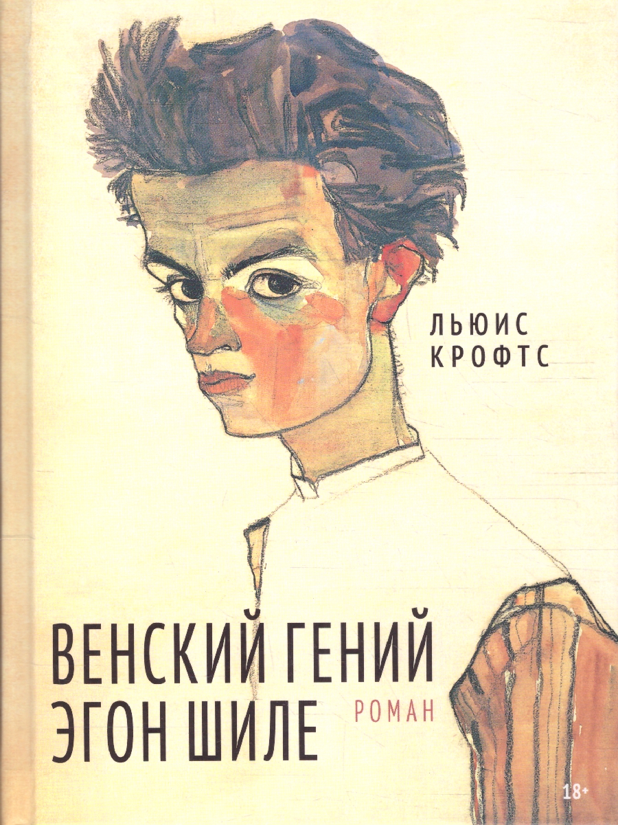 Обложка Венский гений Эгон Шиле, издательство Мещерякова ИД                                      | купить в книжном магазине Рослит