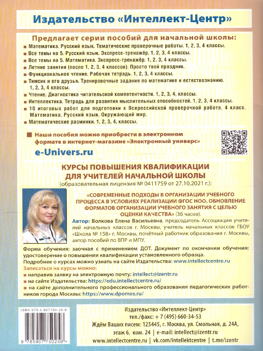 Обложка книги Летние занятия после 1 класса. Просто твой праздник, Автор Волкова Е. В., издательство Издательство Интеллект-центр | купить в книжном магазине Рослит