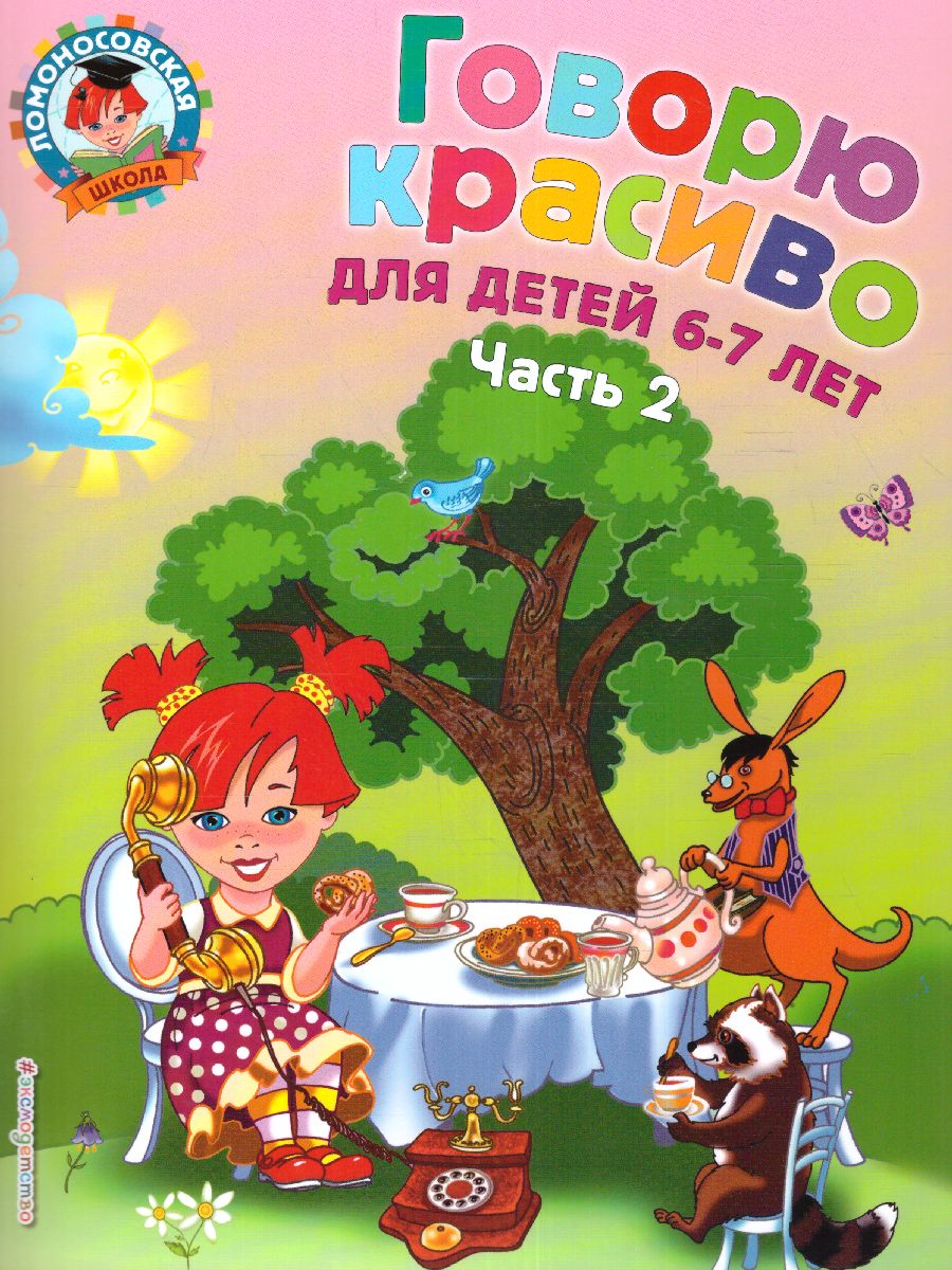 Обложка книги Говорю красиво. Для детей 6-7 лет. Часть 2, Автор Володина Н.В., издательство ЭКСМО | купить в книжном магазине Рослит