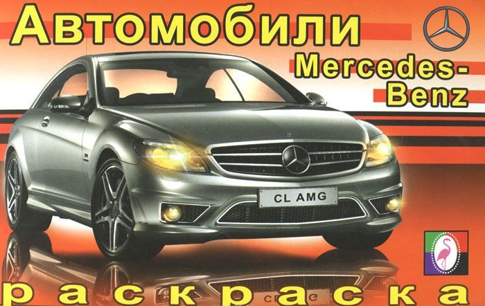 Обложка Мерседес. Раскраска Автомобили мира, издательство Фламинго | купить в книжном магазине Рослит