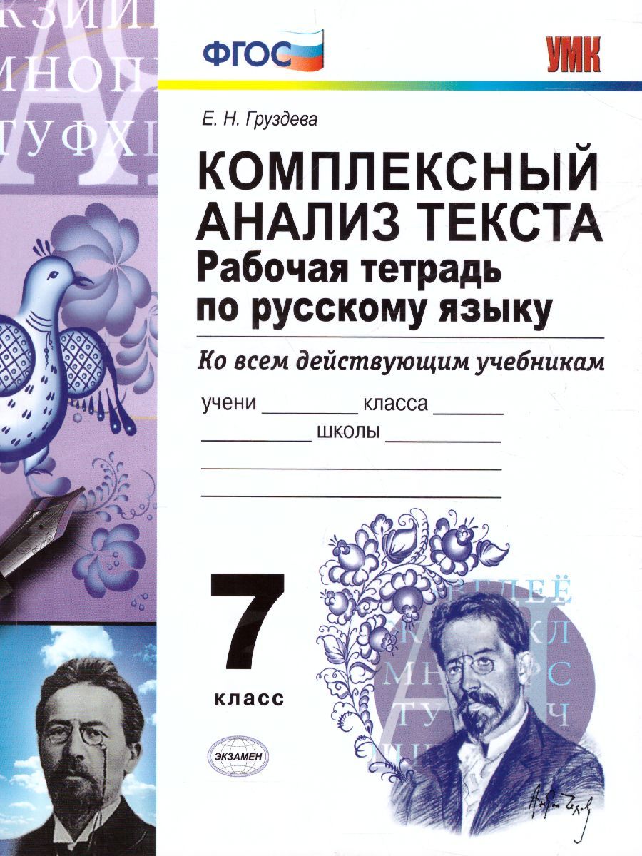 картинка Комплексный анализ текста. Рабочая тетрадь по Русский языку 7 класс. ФГОС от магазина Рослит