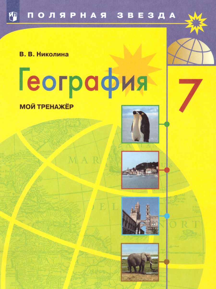 Обложка книги География 7 класс. Мой тренажёр. Рабочая тетрадь, Автор Николина В.В., издательство Просвещение | купить в книжном магазине Рослит