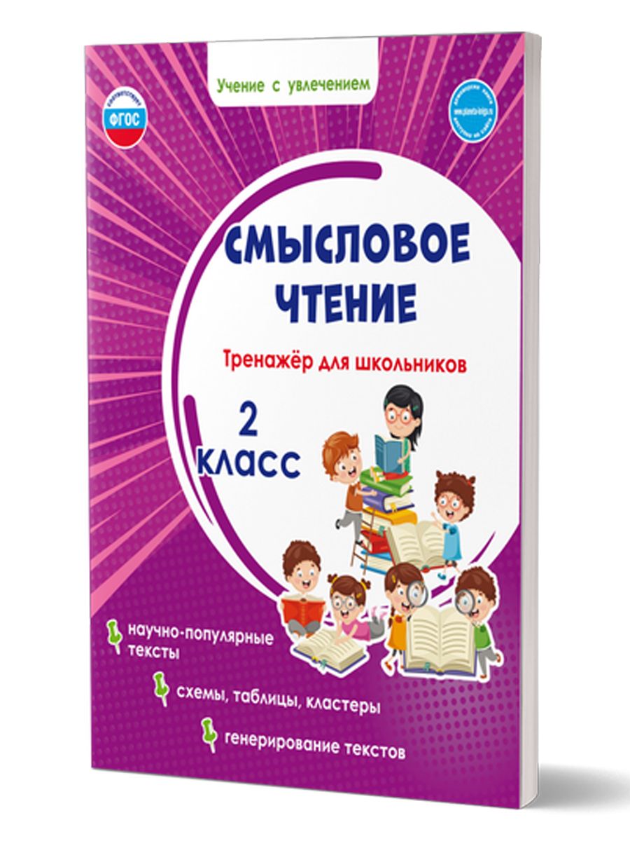Обложка книги Смысловое чтение 2 класс. Тренажёр для школьников, Автор Шейкина С.А., издательство Планета | купить в книжном магазине Рослит