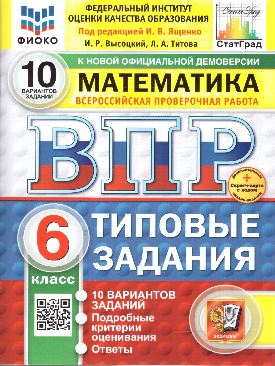 Обложка книги ВПР Математика 6 класс. Типовые задания. 10 вариантов ФИОКО СТАТГРАД. ФГОС Новый, Автор Ященко И. В., издательство Экзамен | купить в книжном магазине Рослит
