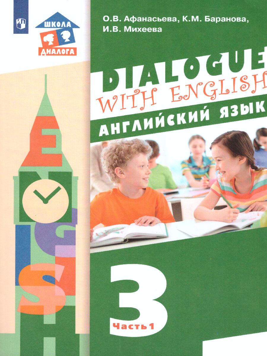 Обложка книги Английский язык 3 класс. Dialogue with English. Учебник в 2-х частях. Часть 1, Автор Афанасьева О.В. Баранова К.М. Михеева И.В., издательство Просвещение | купить в книжном магазине Рослит