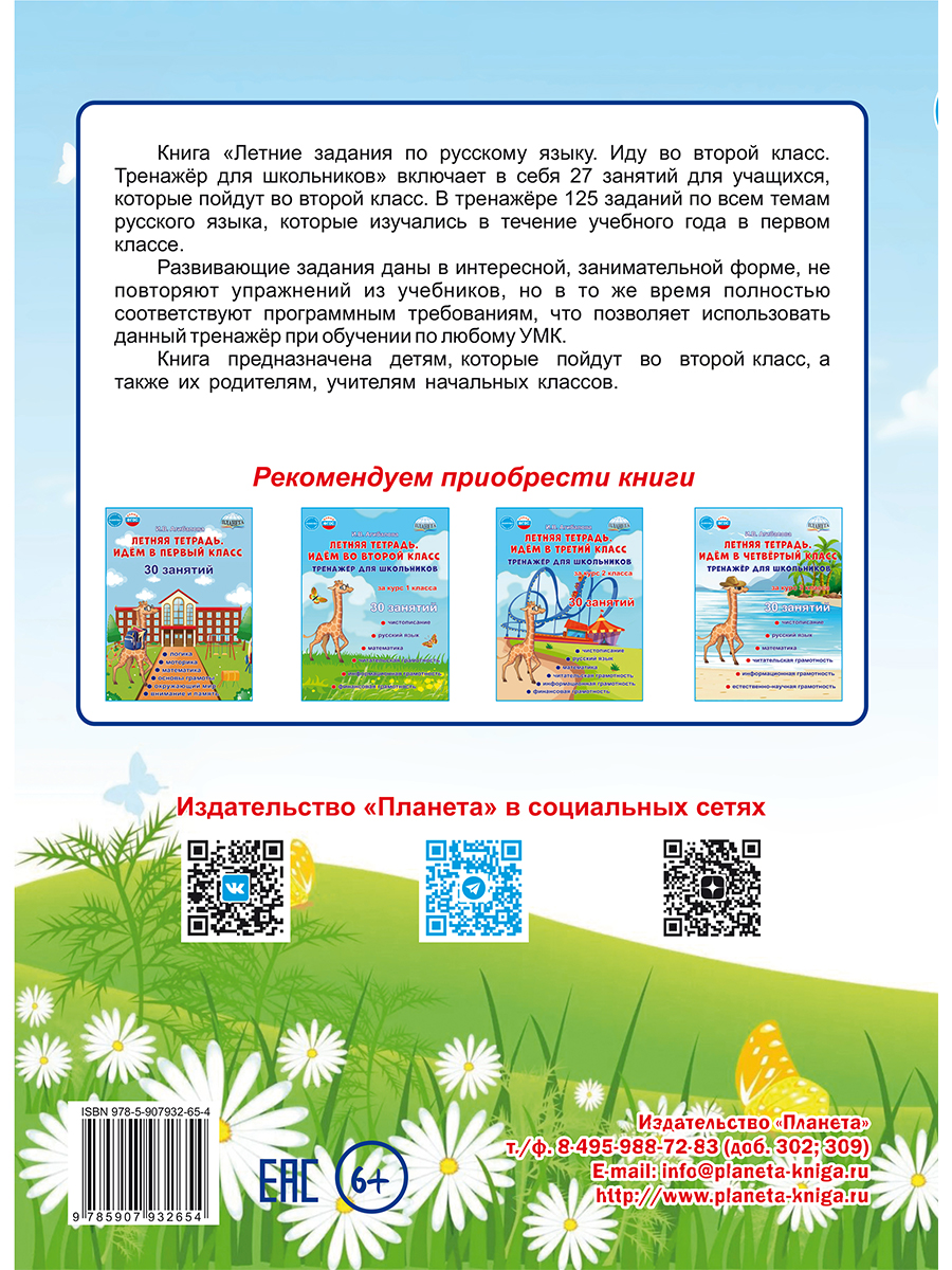 Обложка книги Летние задания по русскому языку. Иду во второй класс. Тренажёр для школьников, Автор Агибалова И.В., издательство Планета | купить в книжном магазине Рослит