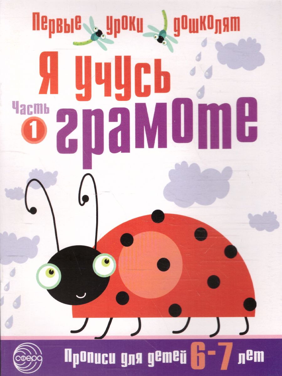 Обложка книги Я учусь грамоте. Прописи для детей 6-7 лет. Часть 1, Автор Чистякова Н.А., издательство Сфера | купить в книжном магазине Рослит