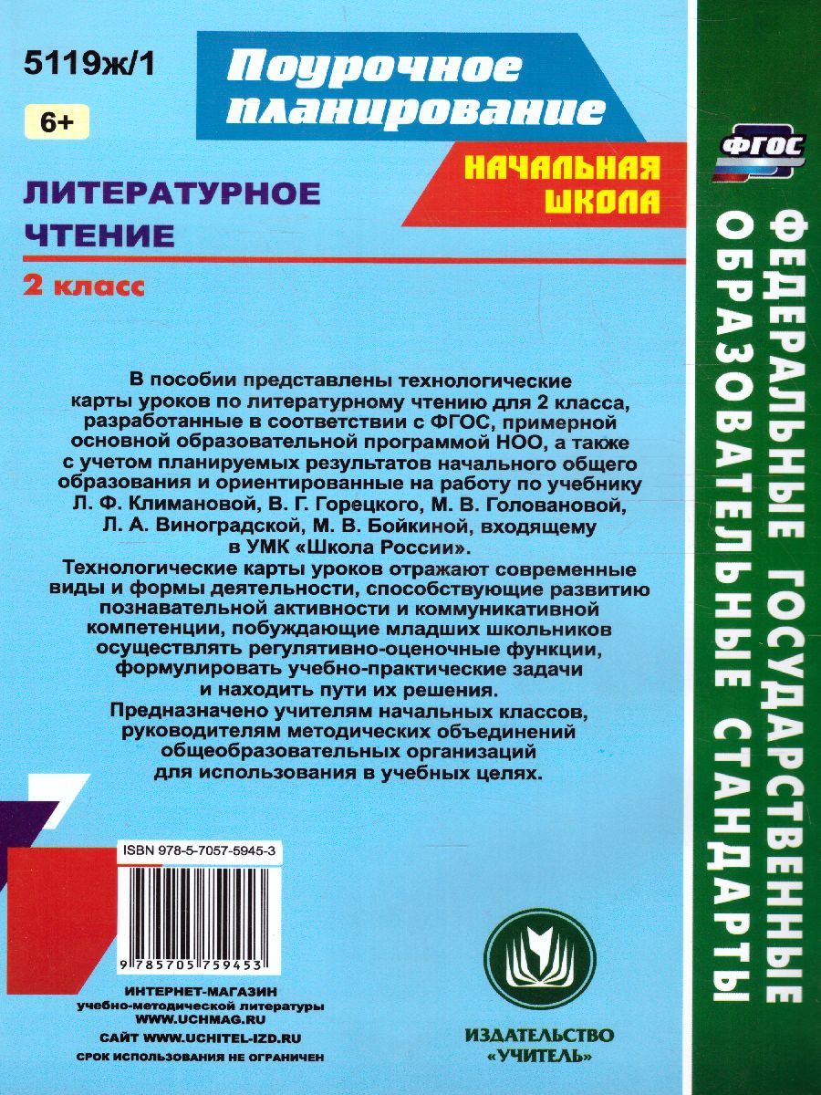 Обложка книги Литературное чтение 2 класс. Технологические карты по учебнику Л. Ф. Климановой. УМК "Школа России" I полугодие. ФГОС, Автор Арнгольд И.В., издательство Учитель | купить в книжном магазине Рослит