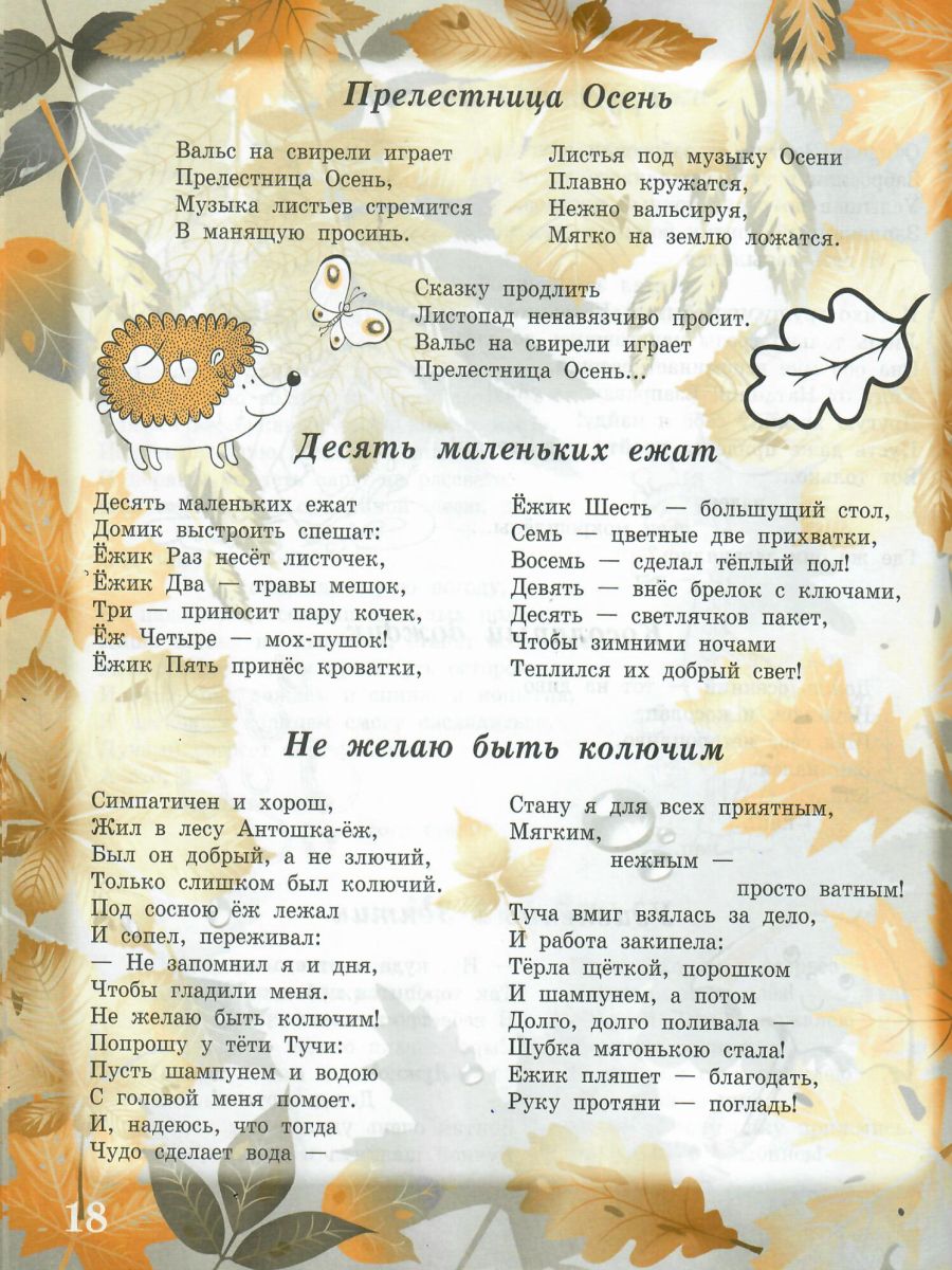 Обложка книги Здравствуй, осень золотая! Сборник стихотворений для детей, Автор Сон С.Л. Иванова Н.В., издательство Планета | купить в книжном магазине Рослит