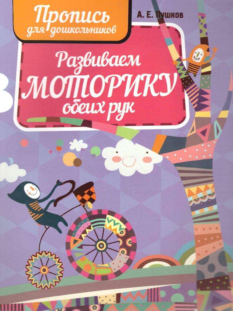 Обложка книги Развиваем моторику обеих рук. Пропись для дошкольников, Автор Пушков А.Е., издательство Кузьма                                             | купить в книжном магазине Рослит
