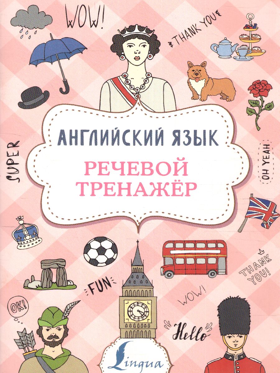 Обложка книги Английский язык. Речевой тренажер, Автор Державина В.А., издательство АСТ | купить в книжном магазине Рослит