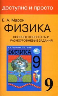 Обложка книги Физика 9 класс. Опорные конспекты и разноуровневые задания, Автор Марон Е.А., издательство ВИКТОРИЯ | купить в книжном магазине Рослит