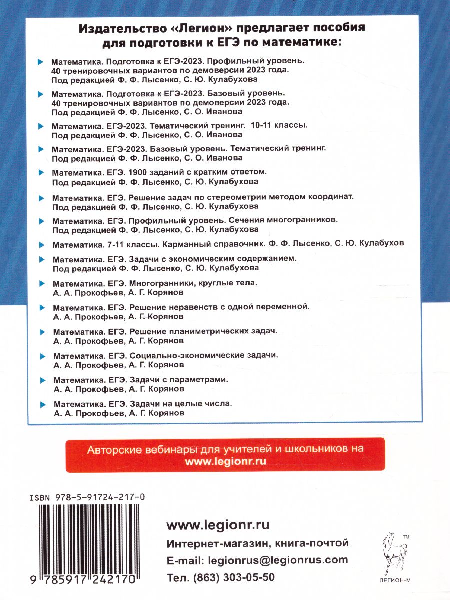 Обложка книги ЕГЭ-2023. Математика 10-11 классы, Автор Лысенко Ф.Ф. Иванов С.О., издательство ЛЕГИОН | купить в книжном магазине Рослит