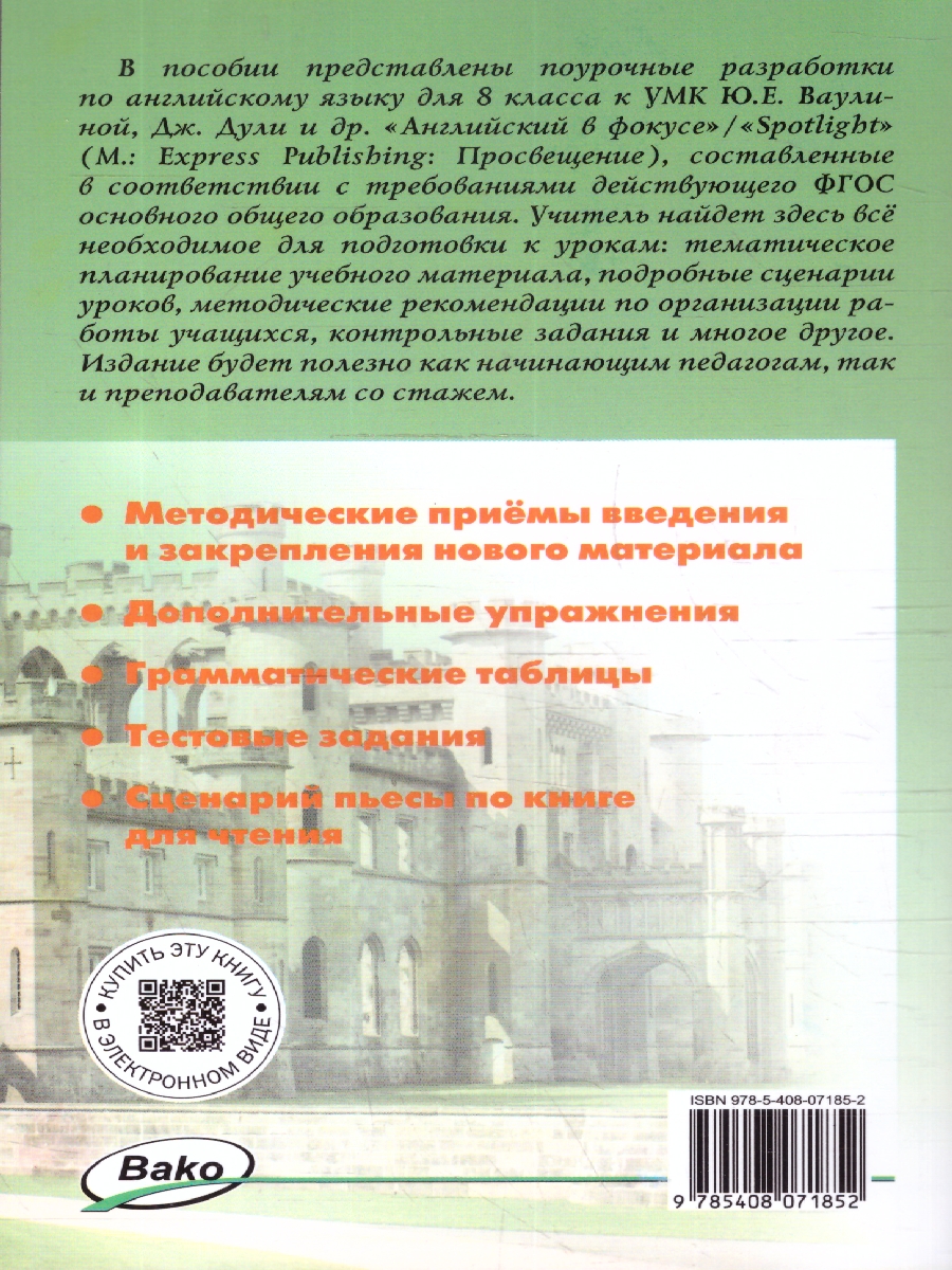 Обложка книги Английский язык 8 класс. Поурочные разработки. В помощь школьному учителю. ФГОС, Автор Наговицына О.В., издательство Вако | купить в книжном магазине Рослит