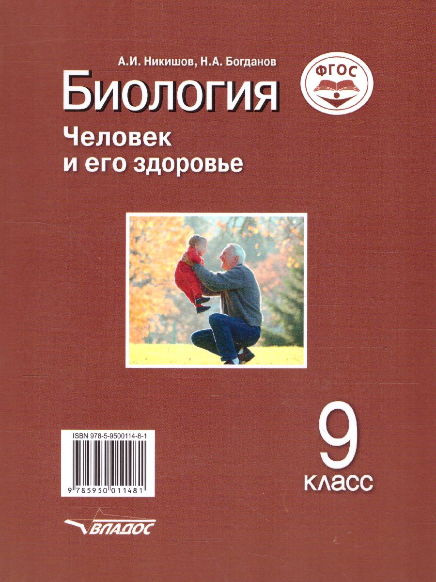 Обложка книги Биология 9 класс. Человек и его здоровье. ФГОС, Автор Никишов А.И. Богданов Н.А., издательство Владос | купить в книжном магазине Рослит
