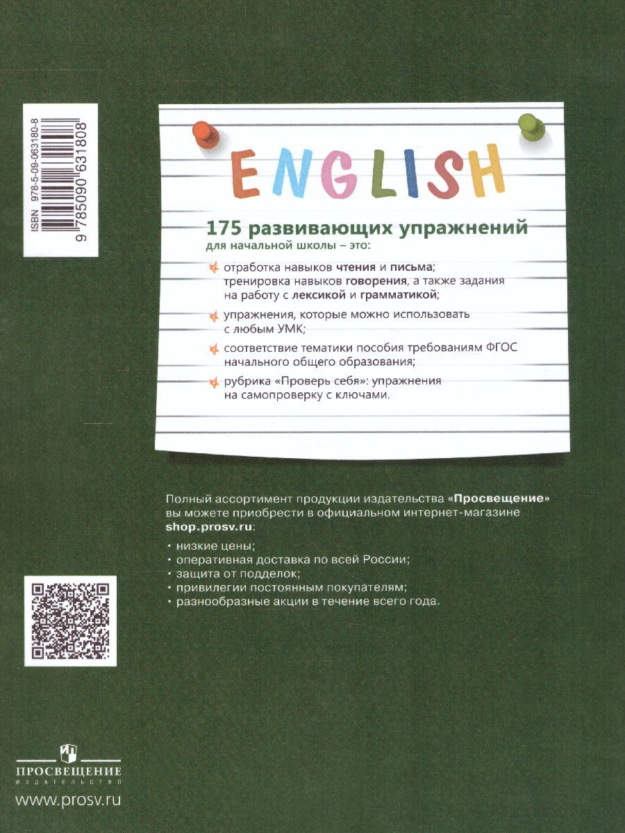 Обложка книги Английский язык. 175 развивающих заданий для начальной школы, Автор Андрощук Н.А. Коломенская П.В. Ткачева С.В., издательство Просвещение/Союз                                   | купить в книжном магазине Рослит