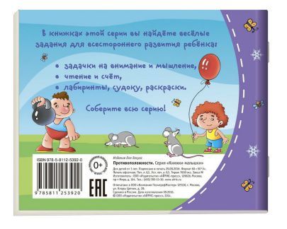 Обложка книги Книжки-малышки. Противоположности, Автор , издательство Айрис | купить в книжном магазине Рослит