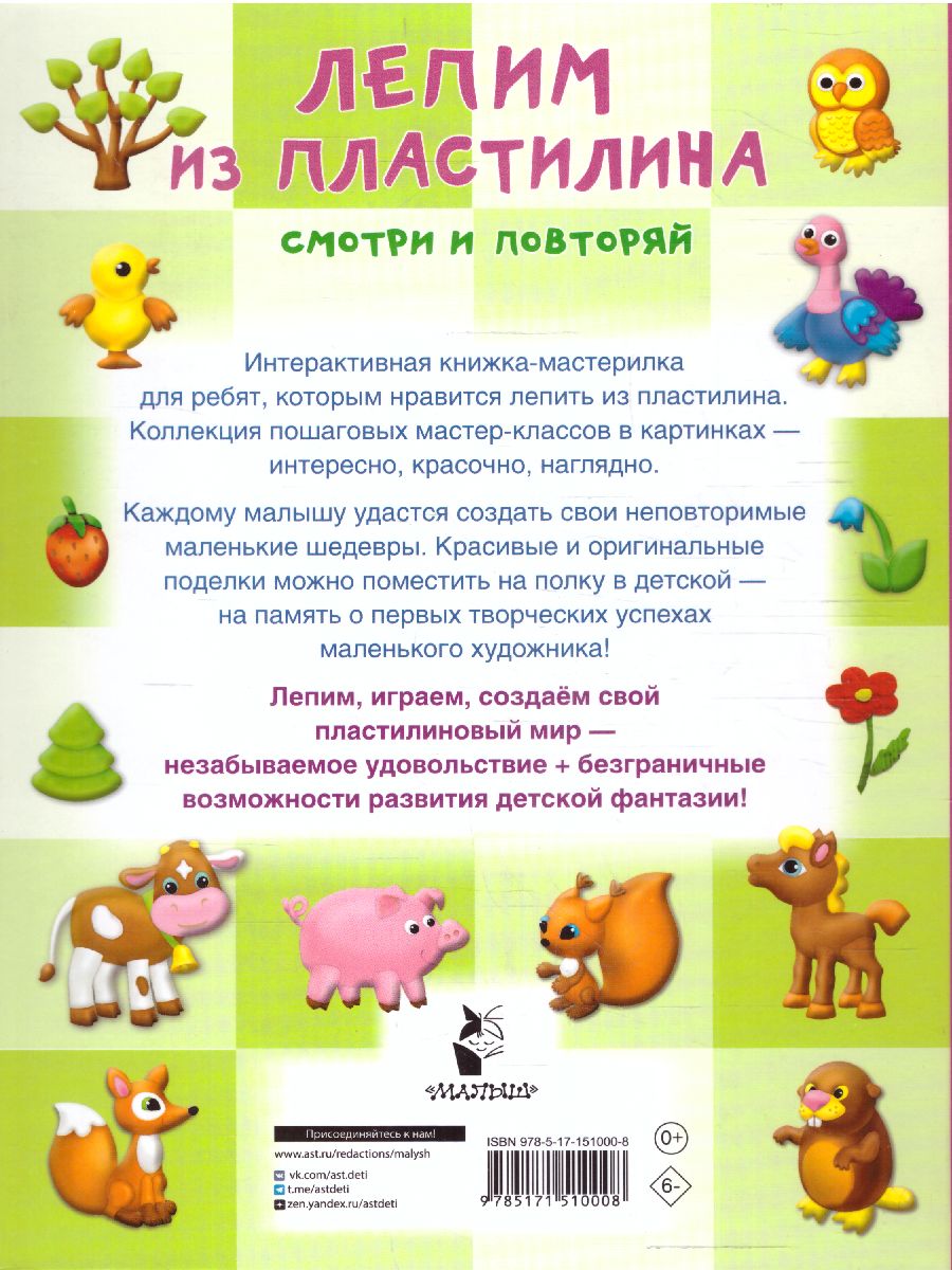 Обложка Лепим из пластилина: смотри и повторяй /БолСамоучительМаленьких, издательство АСТ | купить в книжном магазине Рослит