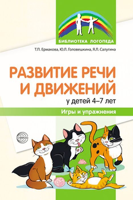 Обложка книги Развитие речи и движений у детей 4-7 лет: игры и упражнения, Автор Ермакова Т.П. Головешкина Ю.Л. Салугина Я.Л., издательство Сфера | купить в книжном магазине Рослит