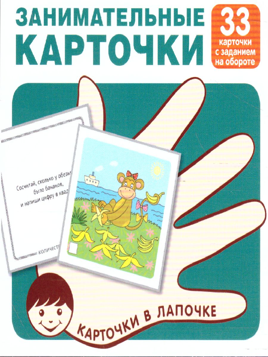 Обложка книги Карточки в лапочке. Занимательные карточки. 33 карточки с заданием на обороте, Автор , издательство Сфера | купить в книжном магазине Рослит