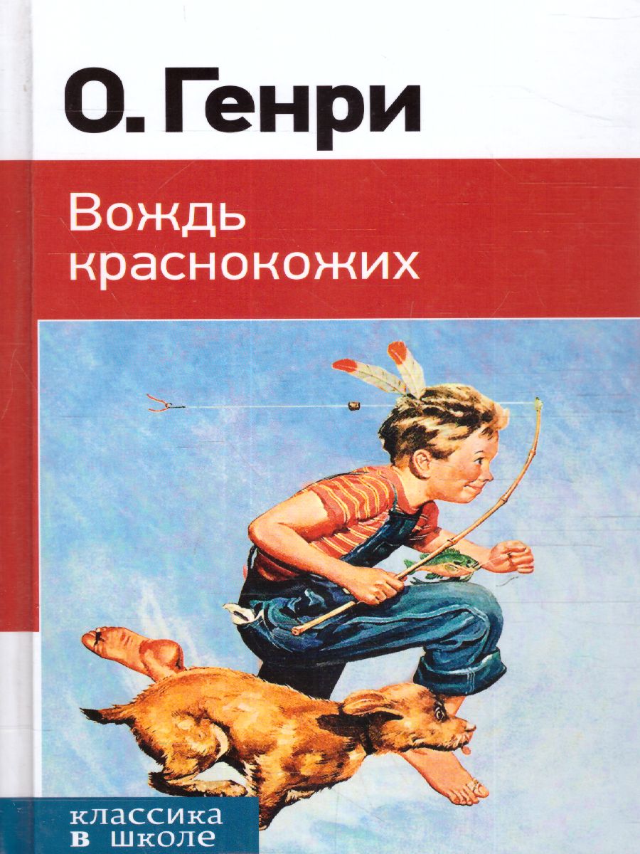 Обложка книги Вождь краснокожих, Автор Генри О., издательство ЭКСМО | купить в книжном магазине Рослит