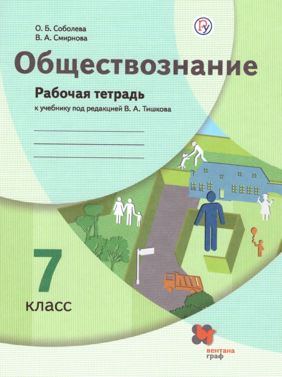 Обложка книги Обществознание 7 класс. Рабочая тетрадь. ФГОС, Автор Соболева О.Б., издательство Просвещение | купить в книжном магазине Рослит