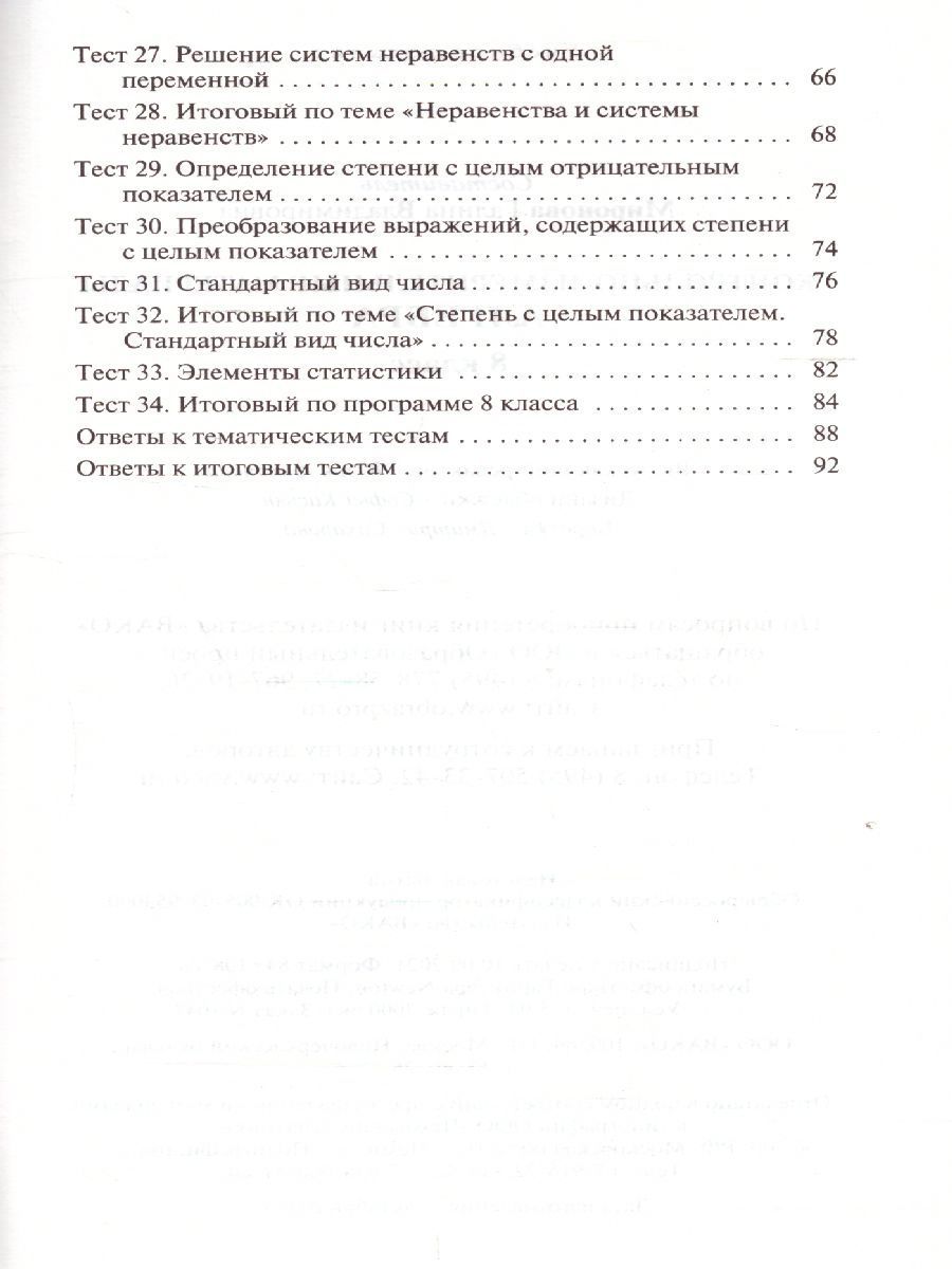 Обложка книги Математика Алгебра 8 класс. Контрольно-измерительные материалы. ФГОС, Автор Черноруцкий В.В., издательство Вако | купить в книжном магазине Рослит
