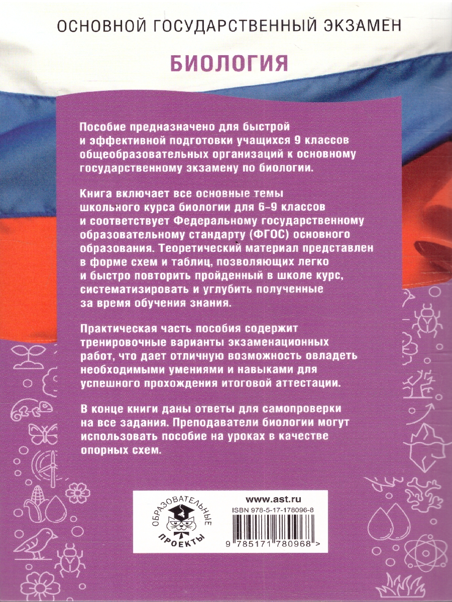 Обложка книги Биология ОГЭ 9 класс. Справочник. Теория и практика. ОГЭ на 100 баллов, Автор Маталин А. В.; Скворцов П. М.;Банколе А. В., издательство АСТ | купить в книжном магазине Рослит