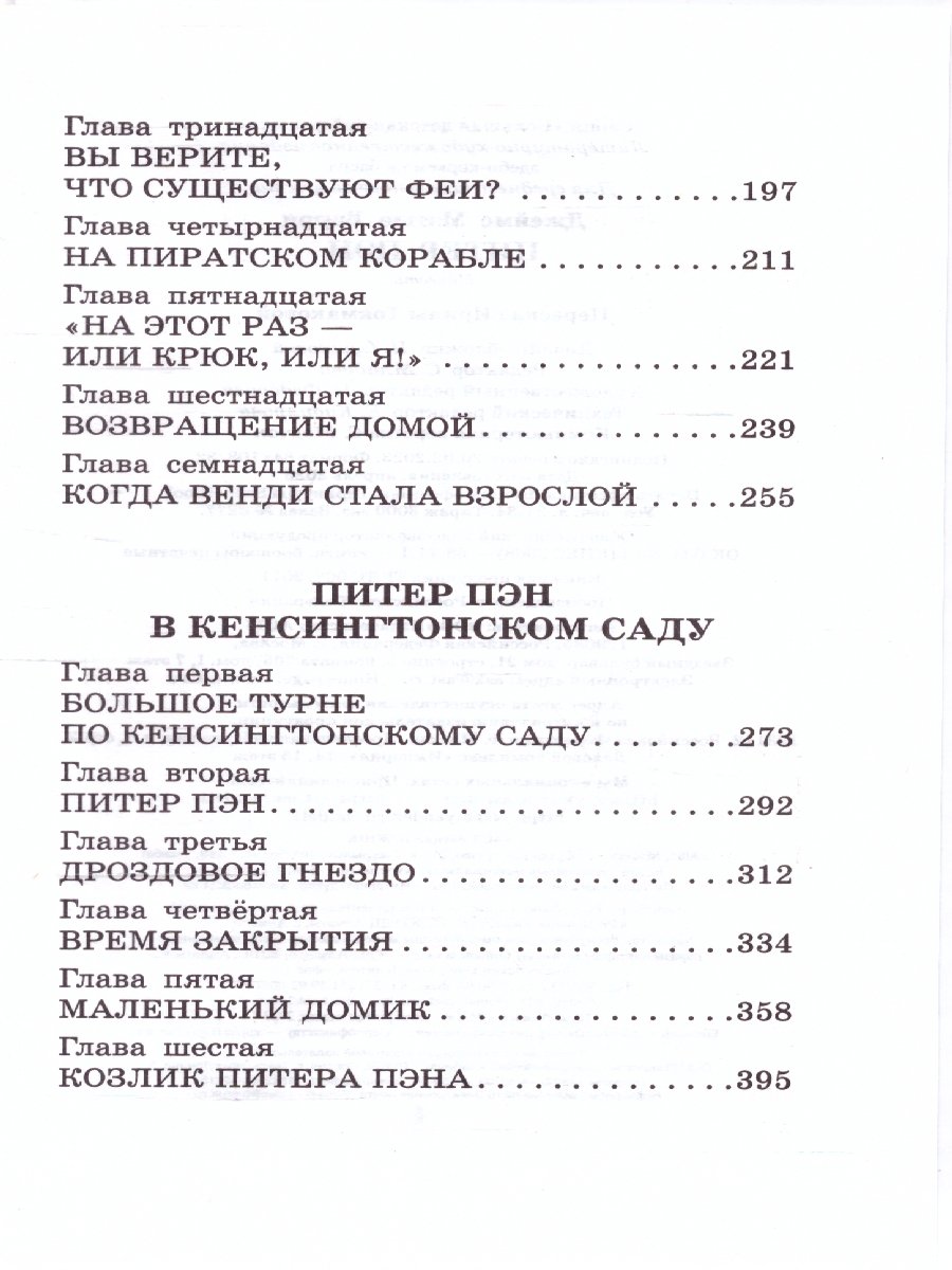 Обложка книги Питер Пэн. Сказочные повести. Барри Д./БолДетБибл (АСТ), Автор Барри Джеймс, издательство АСТ | купить в книжном магазине Рослит