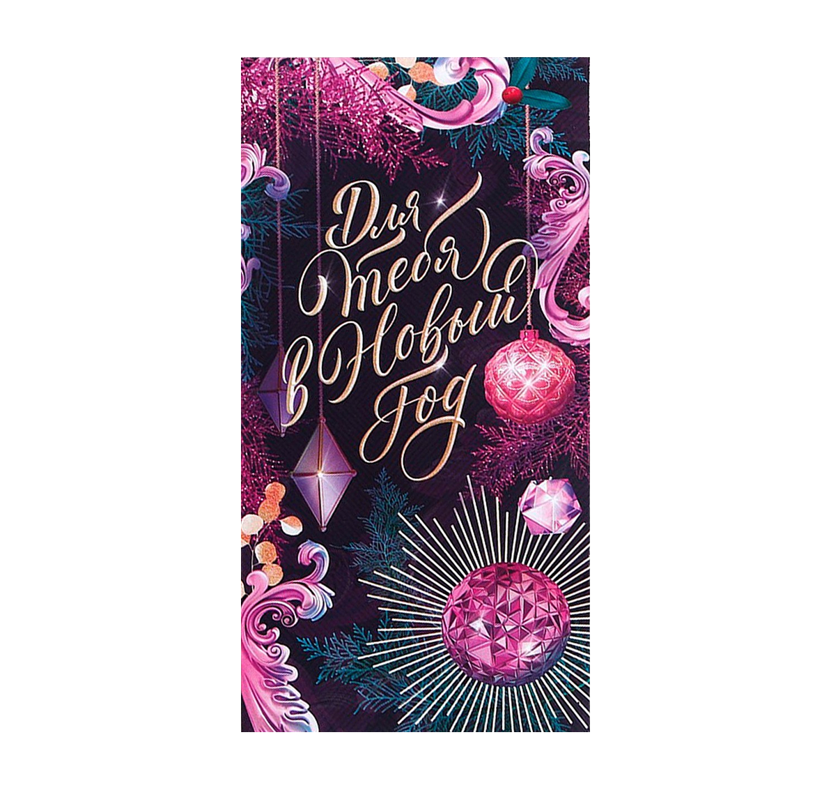 Обложка Конверт для денег «Для тебя в Новый Год», 16,5  *  8 см, издательство Буква-Ленд                                         | купить в книжном магазине Рослит