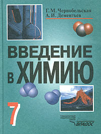 Обложка книги Введение в Химию 7 класс. Мир глазами химика, Автор Чернобельская Г.М., издательство Владос | купить в книжном магазине Рослит