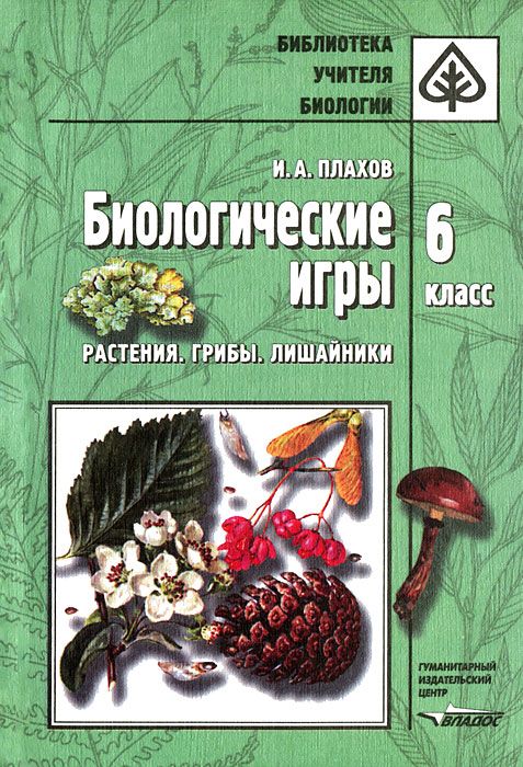 Обложка книги Биологические игры 6 класс. Растения, Грибы, Лишайники. Методическое пособие, Автор Плахов И.А., издательство Владос | купить в книжном магазине Рослит