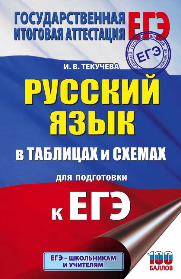 Обложка книги ЕГЭ Русский язык в таблицах и схемах для подготовки к ЕГЭ 10-11 классы, Автор Текучева И.В., издательство АСТ | купить в книжном магазине Рослит