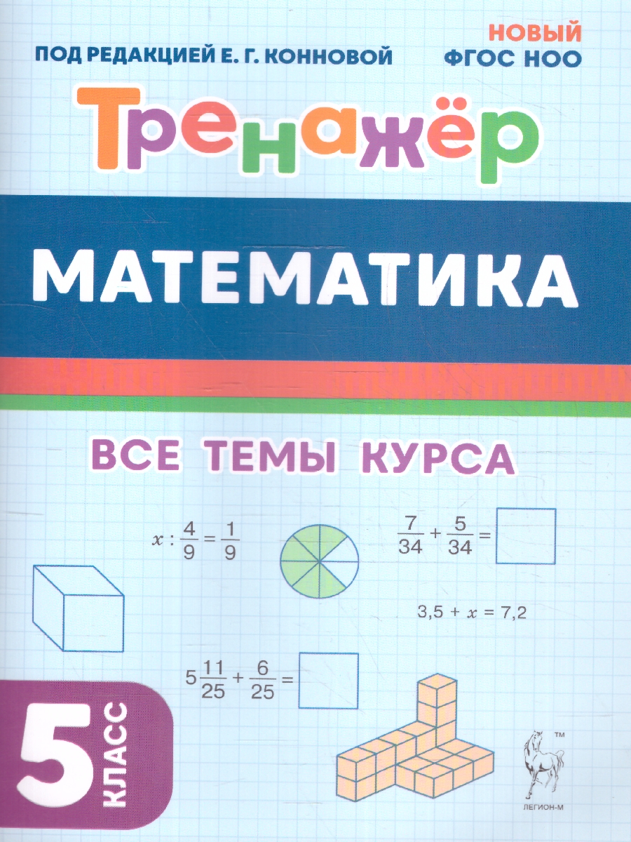 Обложка книги Математика 5 класс. Тренажёр. ФГОС, Автор Коннова Е.Г., издательство ЛЕГИОН | купить в книжном магазине Рослит