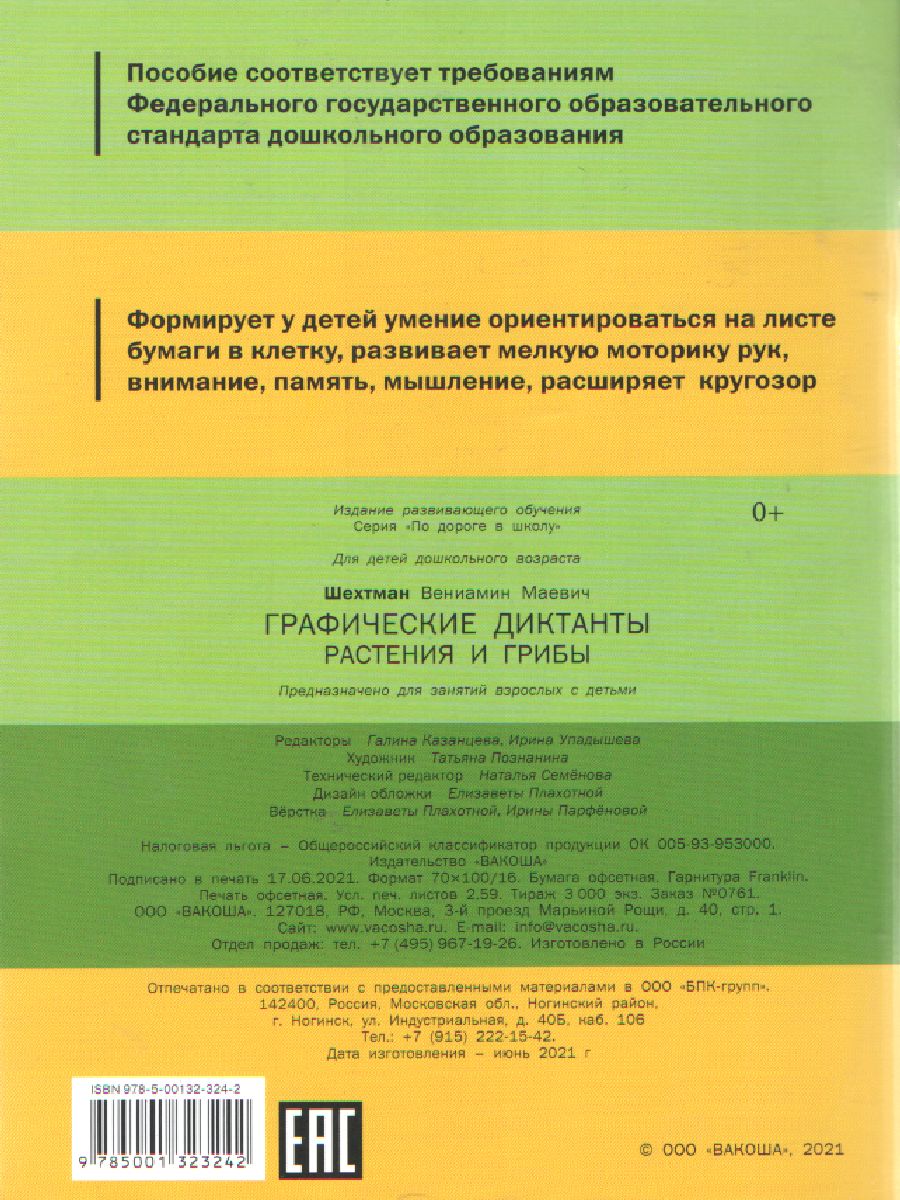 Обложка книги Графические диктанты 5-7 лет. Растения и грибы. ФГОС, Автор Медов В. М., издательство Вако | купить в книжном магазине Рослит