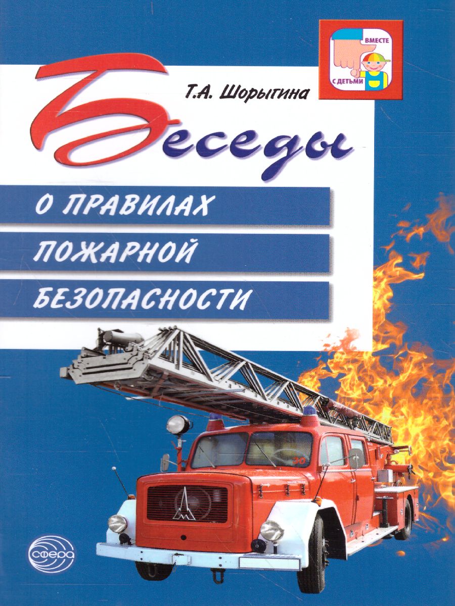 Обложка книги Беседы о правилах пожарной безопасности. 2-е издание, Автор Шорыгина Т.А., издательство Сфера | купить в книжном магазине Рослит