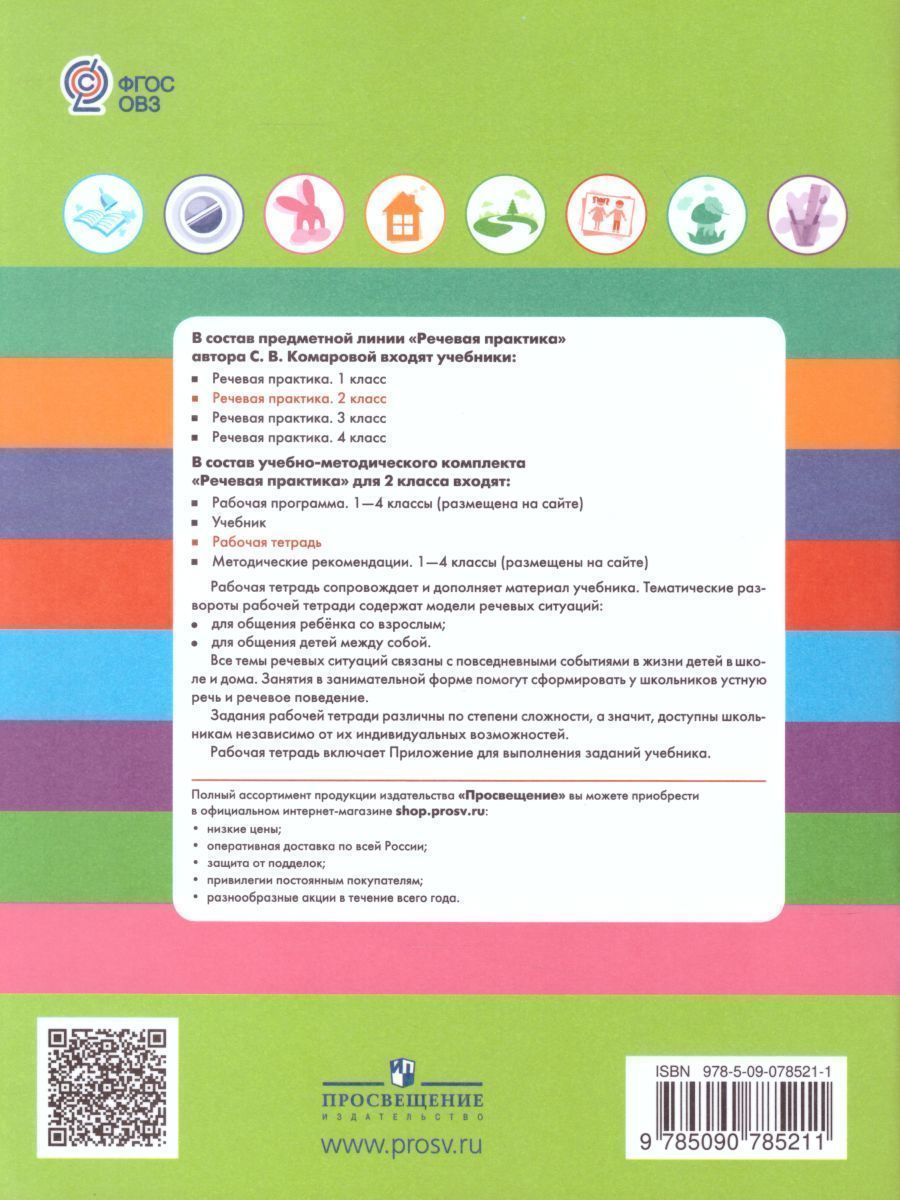 Обложка книги Речевая практика 2 класс. Рабочая тетрадь. Для коррекционных образовательных учреждений VIII вида. ФГОС, Автор Комарова С.В. Головкина Т.М., издательство Просвещение | купить в книжном магазине Рослит