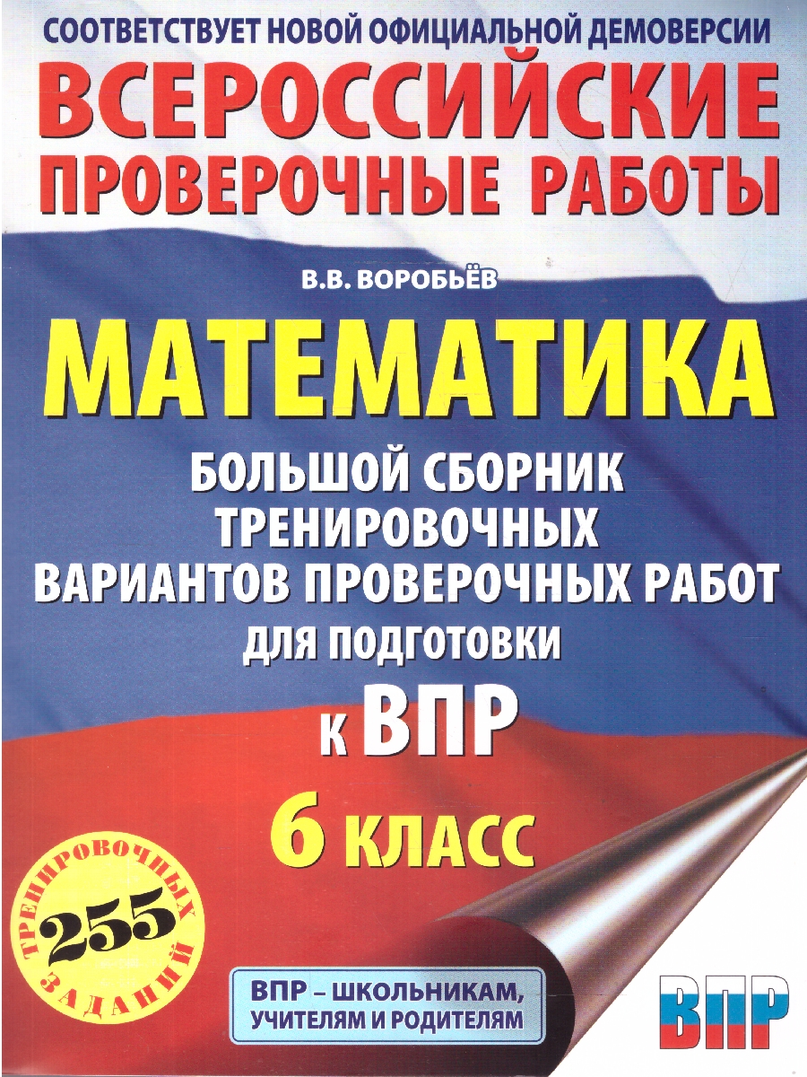 Обложка книги ВПР Математика 6 кл. Большой сборник тренировочных вариантов проверочных работ для подготовки к ВПР, Автор Воробьёв В. В., издательство АСТ | купить в книжном магазине Рослит