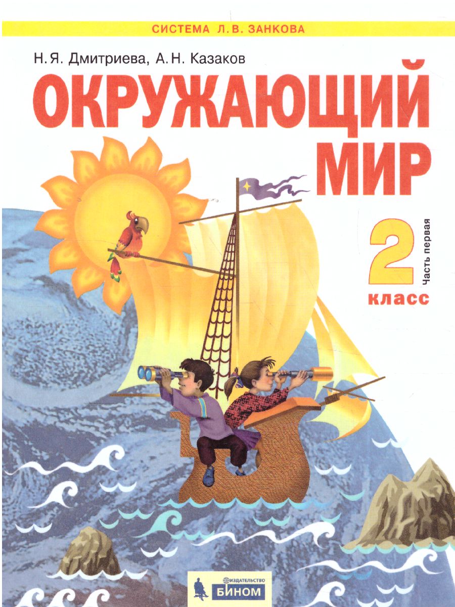 Обложка книги Окружающий мир 2 класс. Часть 1. ФГОС, Автор Дмитриева Н.Я Казаков А.Н., издательство Просвещение/Союз                                   | купить в книжном магазине Рослит