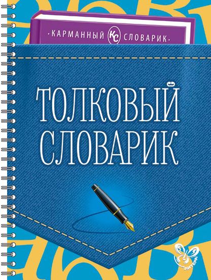 Обложка книги Карманный словарик. Толковый словарик, Автор Ушакова И.Д., издательство ЛИТЕРА | купить в книжном магазине Рослит