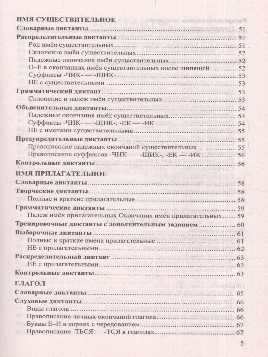 Обложка книги Русский язык 5 класс. Диктанты и изложения. ФГОС НОВЫЙ, Автор Потапова Г.Н., издательство Смарт                                              | купить в книжном магазине Рослит