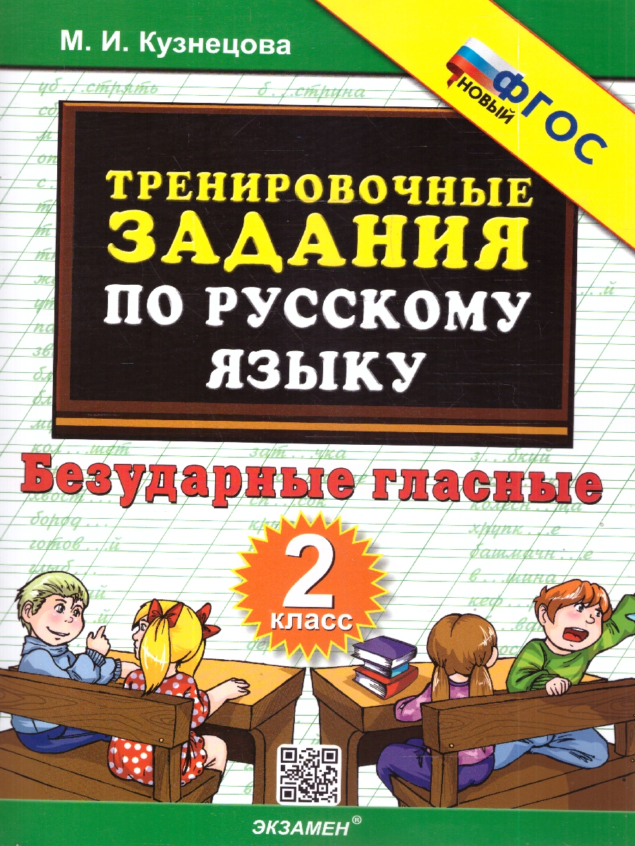 Обложка книги Русский язык 2 класс. Тренировочные примеры. Безударные гласные, Автор Кузнецова М. И., издательство Экзамен | купить в книжном магазине Рослит
