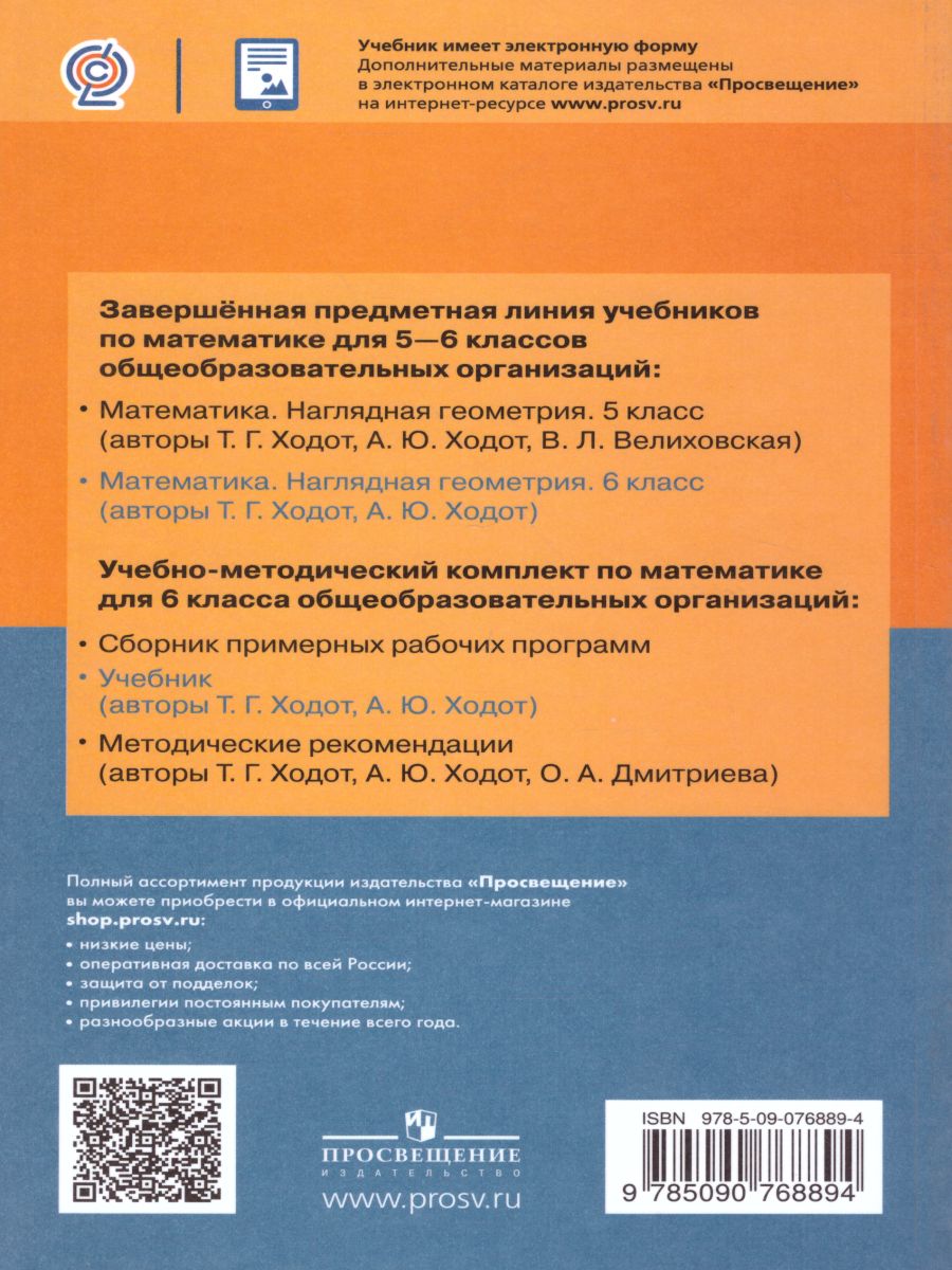 Обложка книги Геометрия 6 класс. Учебное пособие, Автор Ходот, издательство Просвещение | купить в книжном магазине Рослит